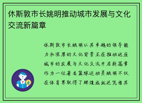 休斯敦市长姚明推动城市发展与文化交流新篇章