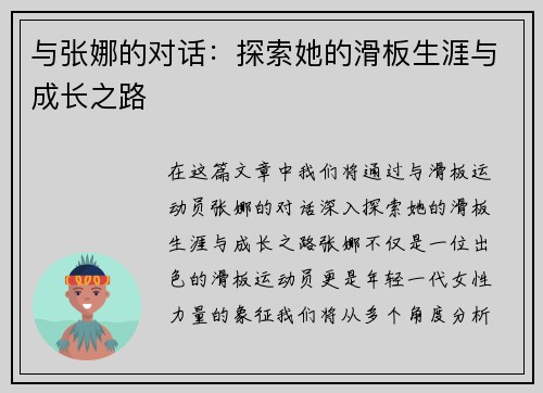 与张娜的对话：探索她的滑板生涯与成长之路