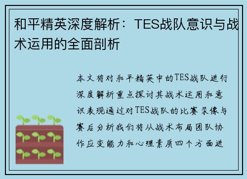 和平精英深度解析：TES战队意识与战术运用的全面剖析