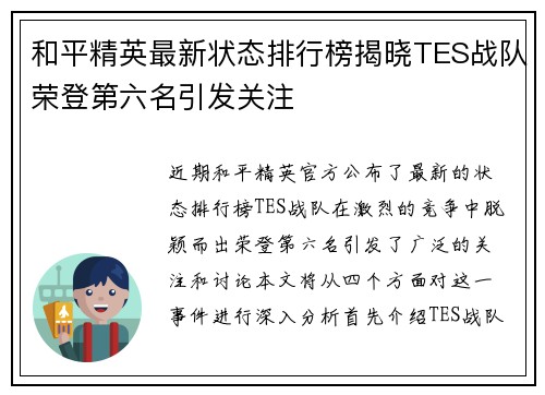 和平精英最新状态排行榜揭晓TES战队荣登第六名引发关注
