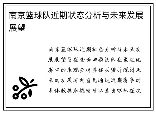 南京篮球队近期状态分析与未来发展展望