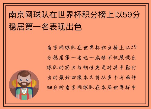南京网球队在世界杯积分榜上以59分稳居第一名表现出色