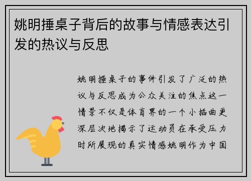 姚明捶桌子背后的故事与情感表达引发的热议与反思