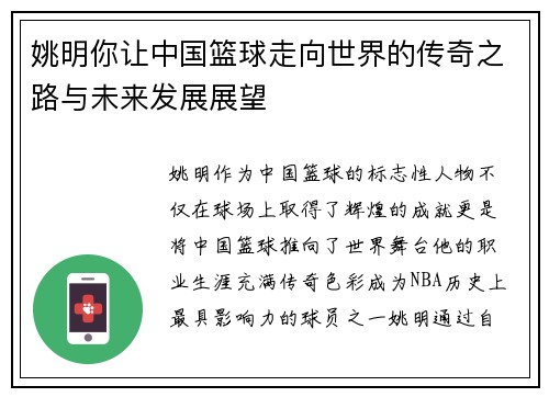 姚明你让中国篮球走向世界的传奇之路与未来发展展望