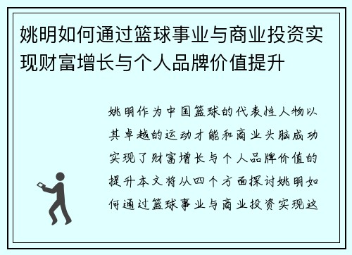 姚明如何通过篮球事业与商业投资实现财富增长与个人品牌价值提升