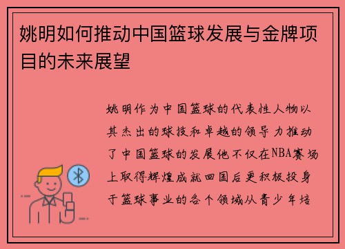 姚明如何推动中国篮球发展与金牌项目的未来展望