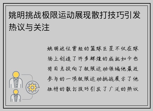 姚明挑战极限运动展现散打技巧引发热议与关注