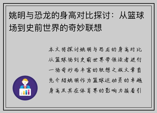 姚明与恐龙的身高对比探讨：从篮球场到史前世界的奇妙联想