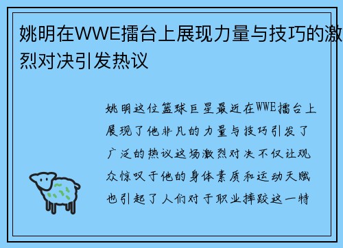 姚明在WWE擂台上展现力量与技巧的激烈对决引发热议