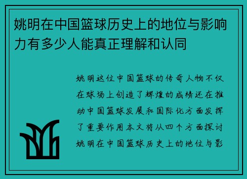 姚明在中国篮球历史上的地位与影响力有多少人能真正理解和认同
