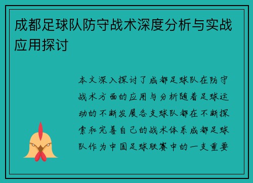 成都足球队防守战术深度分析与实战应用探讨