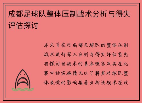 成都足球队整体压制战术分析与得失评估探讨