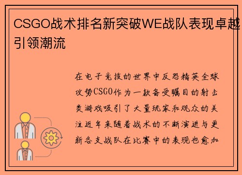 CSGO战术排名新突破WE战队表现卓越引领潮流