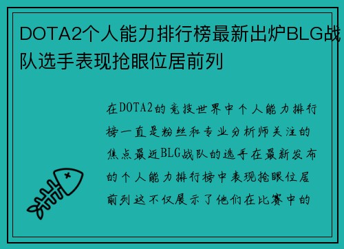 DOTA2个人能力排行榜最新出炉BLG战队选手表现抢眼位居前列