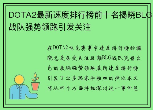 DOTA2最新速度排行榜前十名揭晓BLG战队强势领跑引发关注