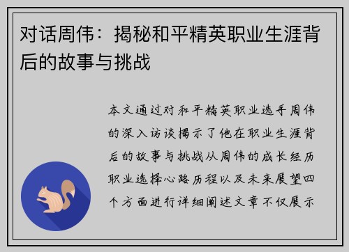 对话周伟：揭秘和平精英职业生涯背后的故事与挑战