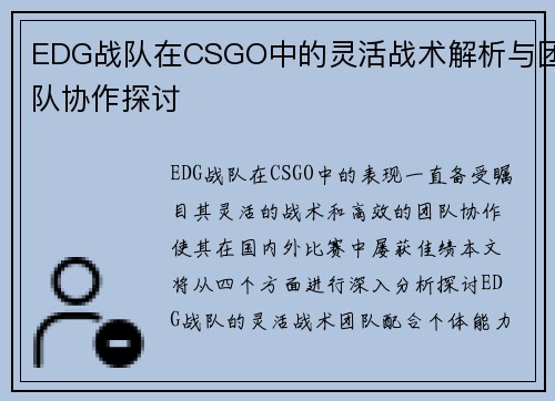 EDG战队在CSGO中的灵活战术解析与团队协作探讨