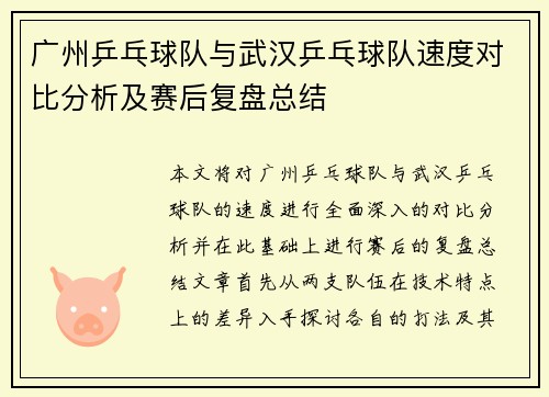广州乒乓球队与武汉乒乓球队速度对比分析及赛后复盘总结