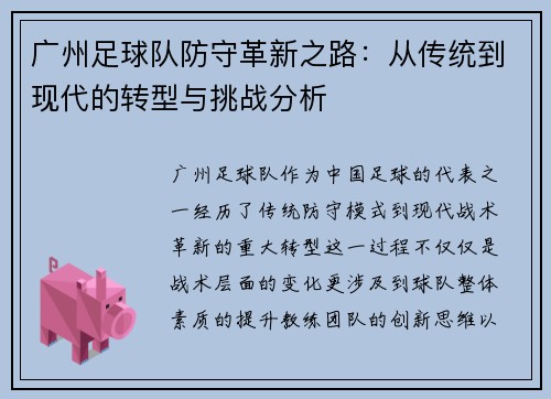 广州足球队防守革新之路：从传统到现代的转型与挑战分析