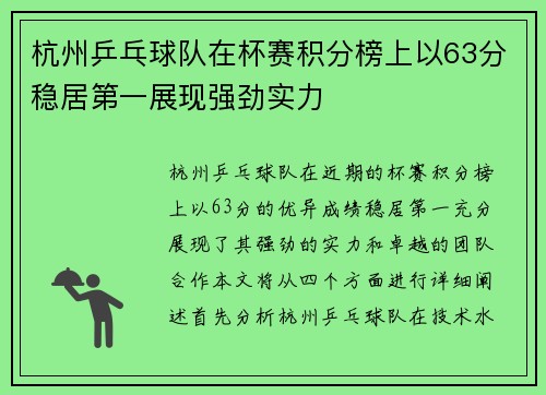 杭州乒乓球队在杯赛积分榜上以63分稳居第一展现强劲实力