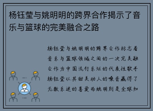 杨钰莹与姚明明的跨界合作揭示了音乐与篮球的完美融合之路