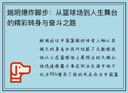 姚明爆炸脚步：从篮球场到人生舞台的精彩转身与奋斗之路