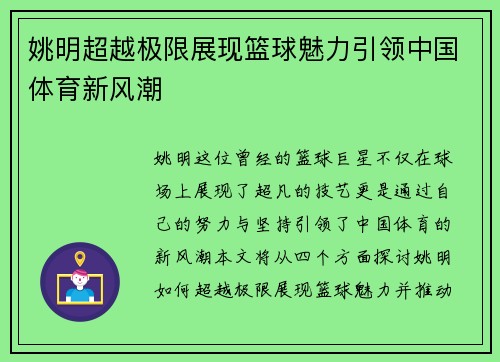 姚明超越极限展现篮球魅力引领中国体育新风潮