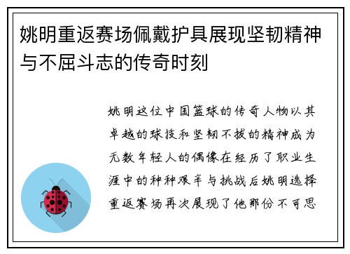 姚明重返赛场佩戴护具展现坚韧精神与不屈斗志的传奇时刻