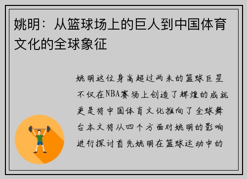 姚明：从篮球场上的巨人到中国体育文化的全球象征