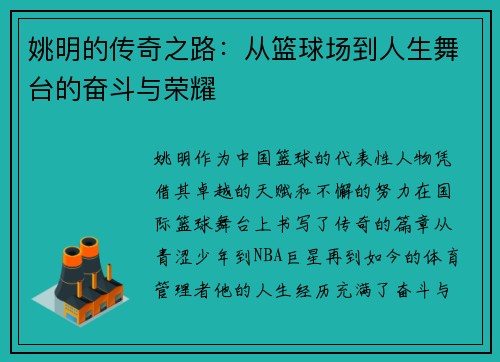 姚明的传奇之路：从篮球场到人生舞台的奋斗与荣耀