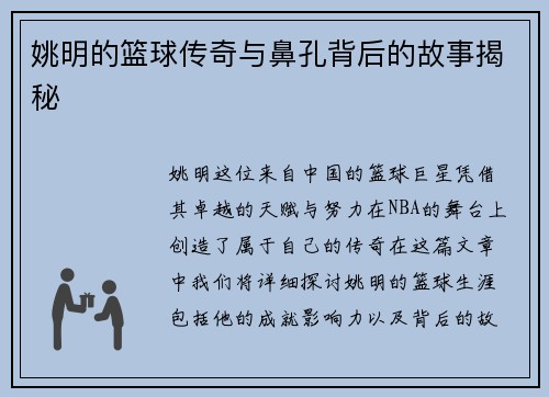 姚明的篮球传奇与鼻孔背后的故事揭秘