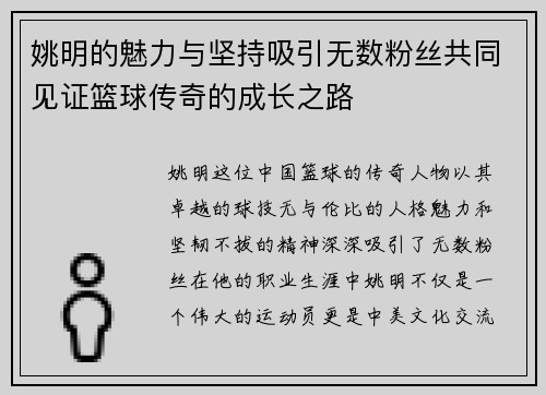 姚明的魅力与坚持吸引无数粉丝共同见证篮球传奇的成长之路