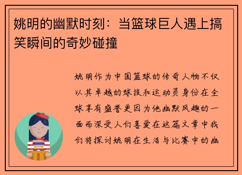 姚明的幽默时刻：当篮球巨人遇上搞笑瞬间的奇妙碰撞