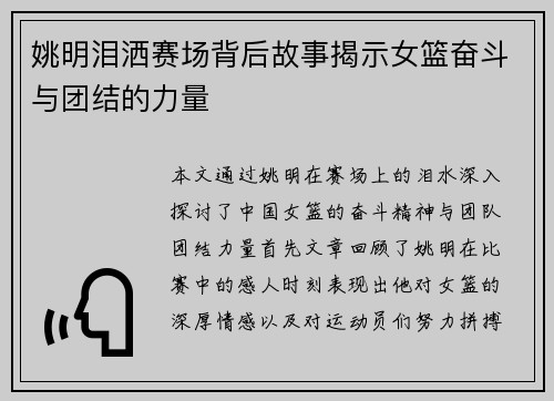 姚明泪洒赛场背后故事揭示女篮奋斗与团结的力量