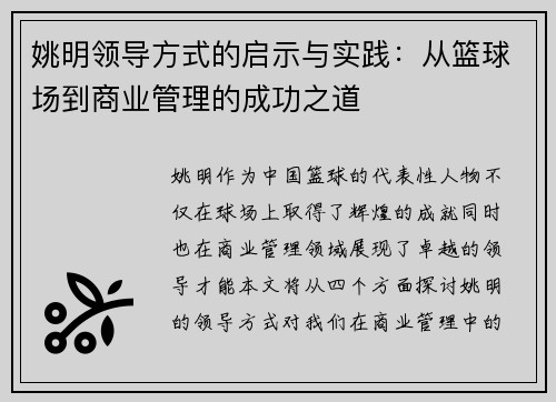 姚明领导方式的启示与实践：从篮球场到商业管理的成功之道