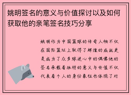 姚明签名的意义与价值探讨以及如何获取他的亲笔签名技巧分享