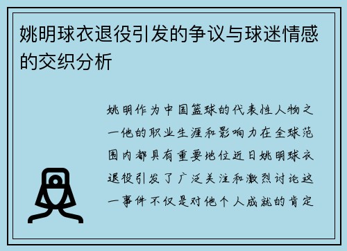 姚明球衣退役引发的争议与球迷情感的交织分析