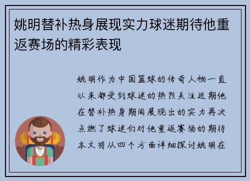 姚明替补热身展现实力球迷期待他重返赛场的精彩表现