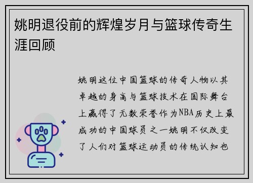 姚明退役前的辉煌岁月与篮球传奇生涯回顾