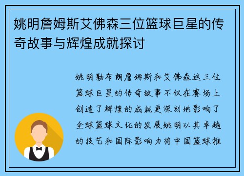 姚明詹姆斯艾佛森三位篮球巨星的传奇故事与辉煌成就探讨
