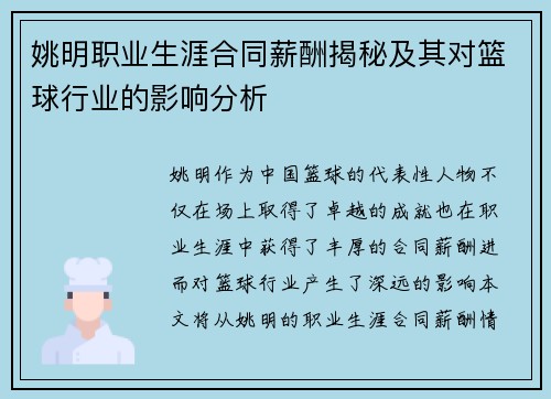 姚明职业生涯合同薪酬揭秘及其对篮球行业的影响分析