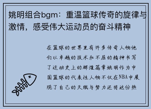 姚明组合bgm：重温篮球传奇的旋律与激情，感受伟大运动员的奋斗精神