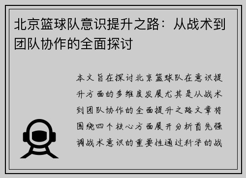 北京篮球队意识提升之路：从战术到团队协作的全面探讨