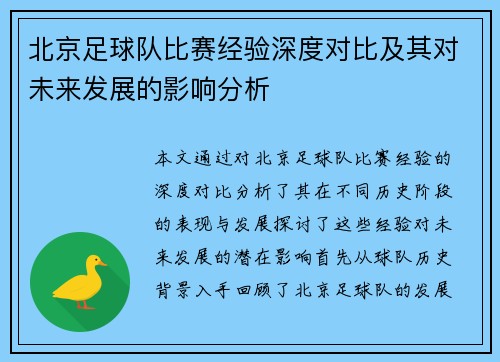 北京足球队比赛经验深度对比及其对未来发展的影响分析