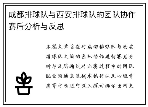 成都排球队与西安排球队的团队协作赛后分析与反思