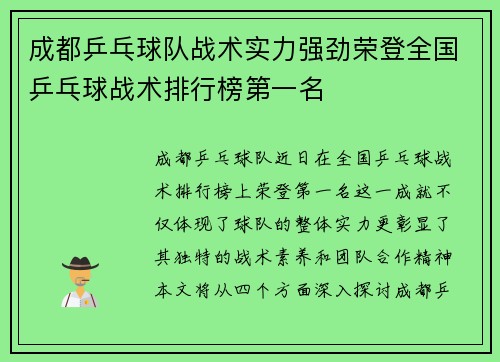成都乒乓球队战术实力强劲荣登全国乒乓球战术排行榜第一名