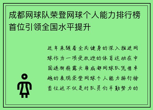成都网球队荣登网球个人能力排行榜首位引领全国水平提升
