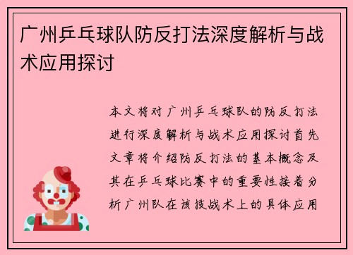 广州乒乓球队防反打法深度解析与战术应用探讨