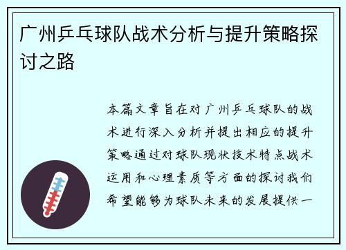 广州乒乓球队战术分析与提升策略探讨之路