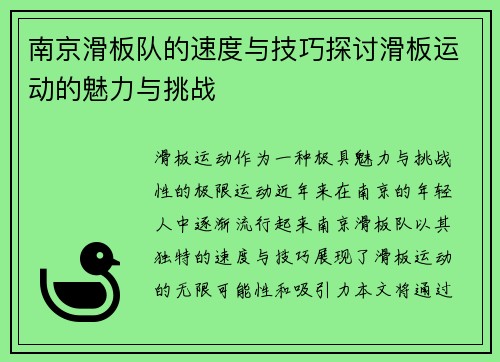 南京滑板队的速度与技巧探讨滑板运动的魅力与挑战